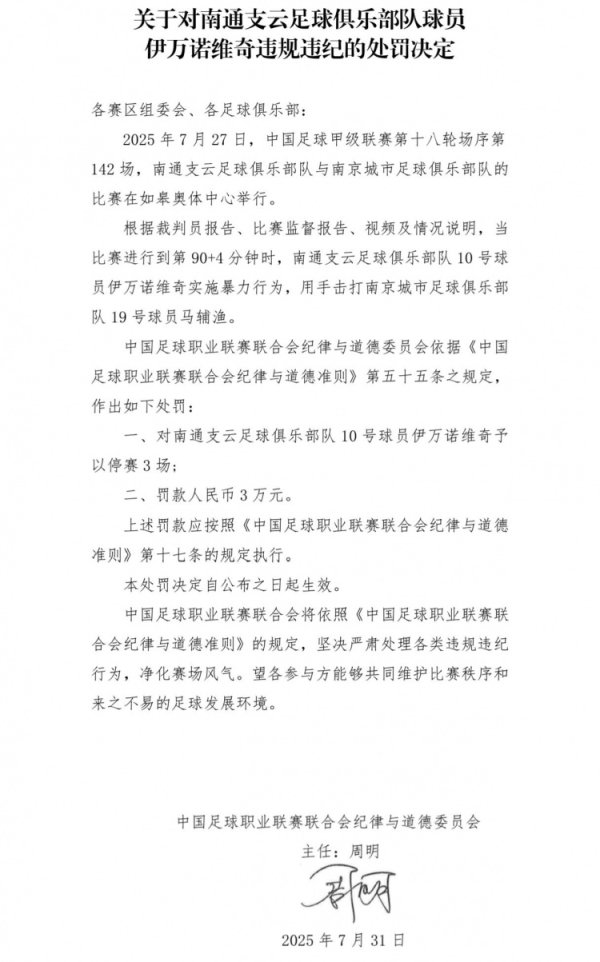 中足联：南通支云外助伊万诺维奇暴力举止，停赛3场+罚金3万元