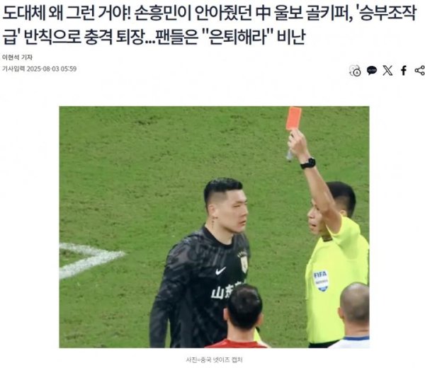 韩媒柔软王大雷染红：曾被孙兴慜拥抱的中国门将，因犯规激勉争议