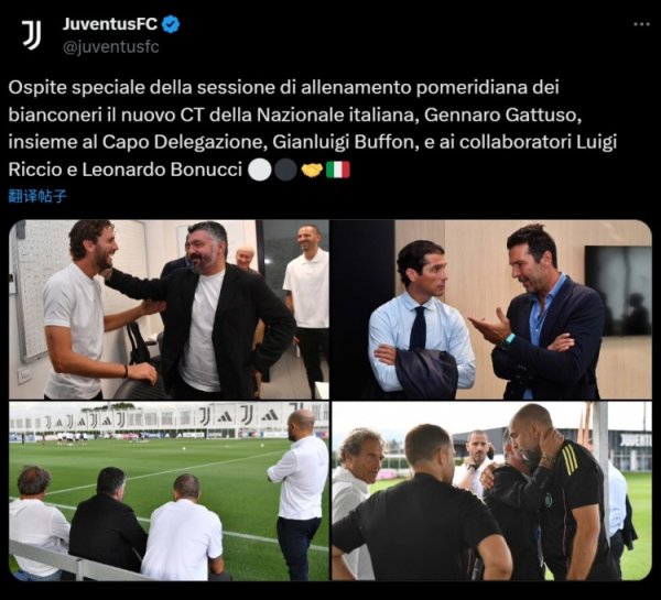 尤文臣方晒磨真金不怕火营“访客”：意大利新帅加图索及布冯、博努奇