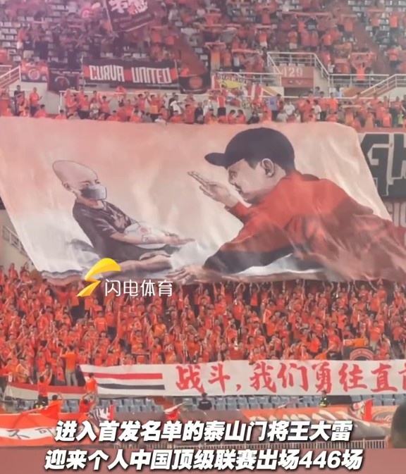 请安国内顶级联赛出场王！现场球迷升空王大雷Tifo