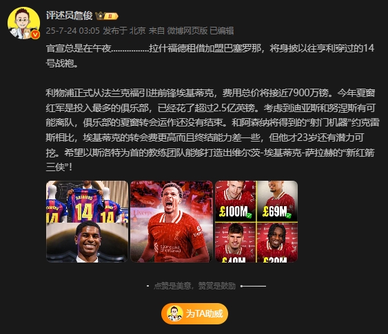 詹俊：和约克雷斯比埃基蒂克转会费更高且完结差，但还有后劲可挖