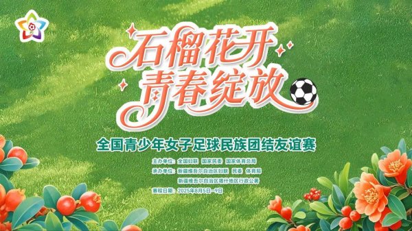 倒计时3天丨“石榴花开 芳华开放”宇宙青少年女子足球民族合作友谊赛行将开赛！