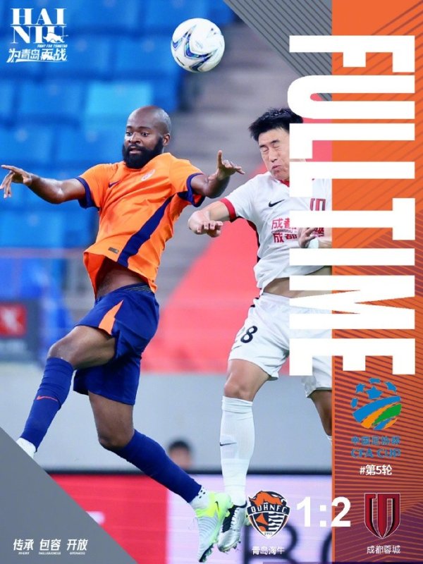 足协杯第5轮青岛海牛1:2不敌成皆蓉城 3天后转头联赛无间宣战！