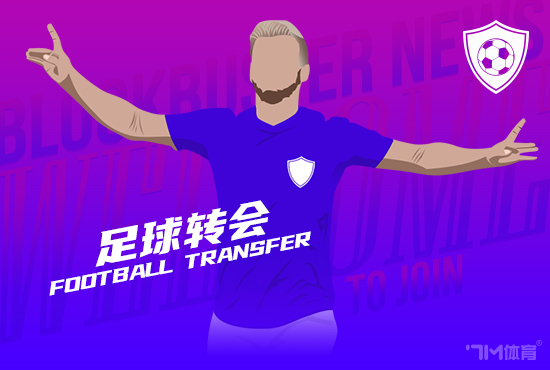 斯基拉：莫拉塔将前去意大利 与科莫签下3+1条约