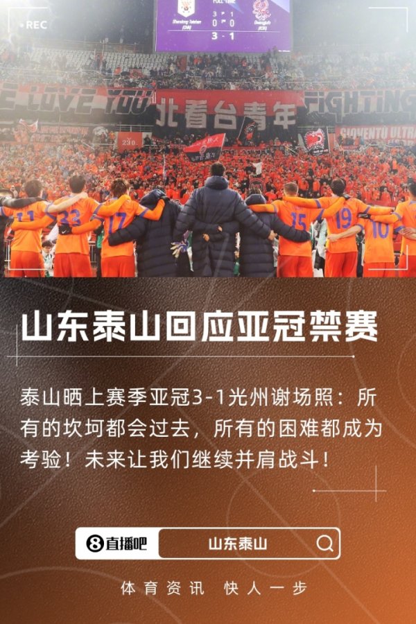 回复禁赛！泰山晒上赛季亚冠3-1光州相片：所有的凹凸齐会已往