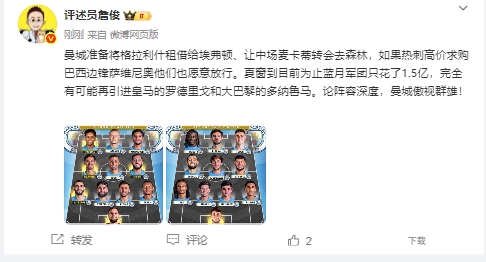 詹俊：曼城可能引进罗德里戈、多纳鲁马，声势深度顾盼群雄！