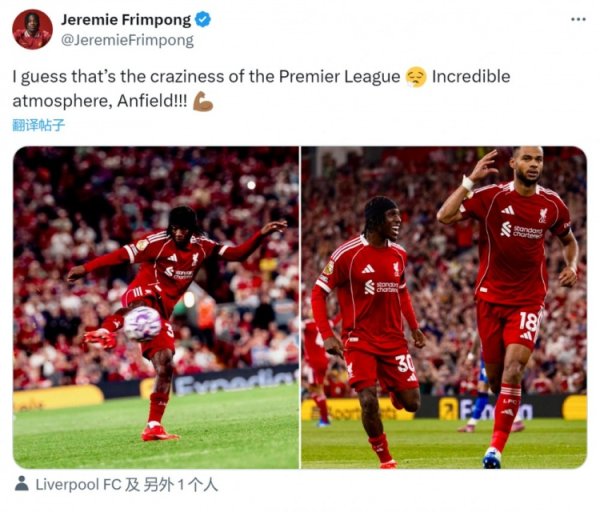 弗林蓬社媒：我念念这即是英超的纵容之处，安菲尔德的氛围难以置信