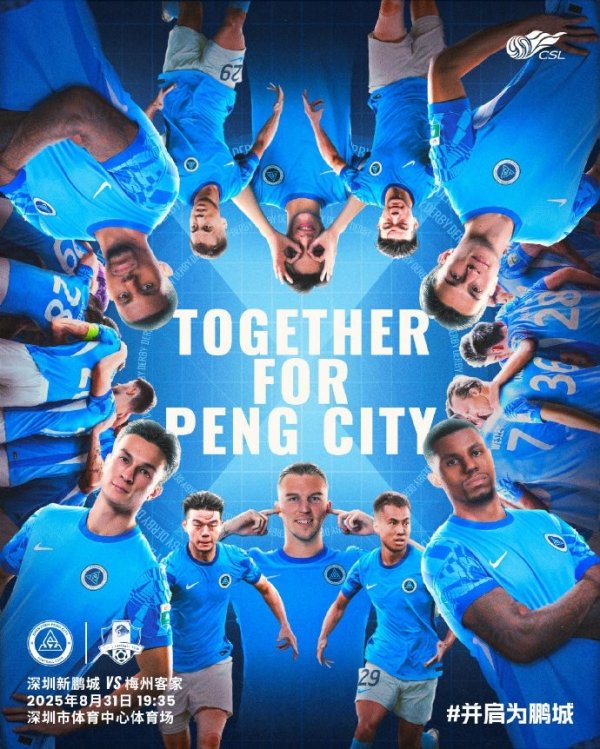 💎并肩为鹏城，看管属于深圳的光 8月31日19:35🆚梅州客家