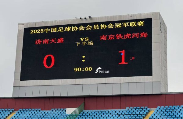 中冠联赛总决赛：济南天盛队0-1不敌南京铁虎河海队