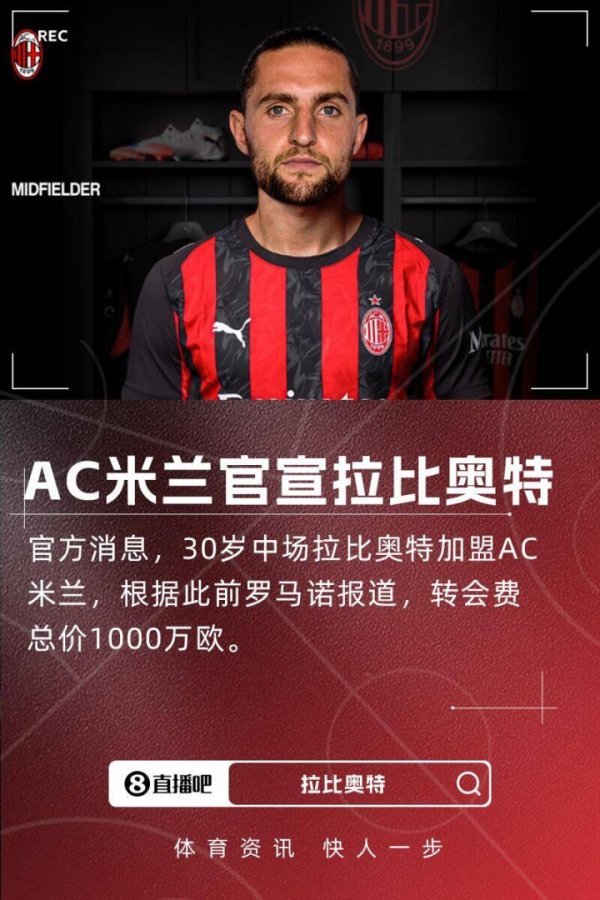 新援来了！隆戈：拉比奥特将在未来上昼抵达米兰