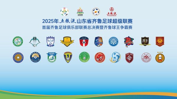 皆鲁超赛|鲁超来了！13日淄博开幕，兄弟十六个，谁是王中王？