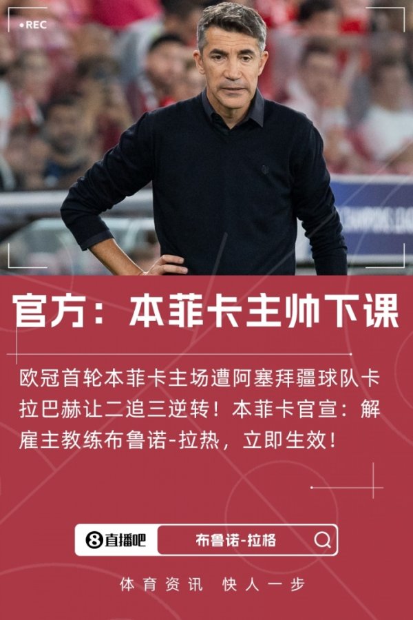 欧冠输球后遭衔命！葡媒：正本菲卡主帅拉热主动烧毁解约金