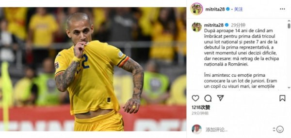 米特里策：决定从罗马尼亚国度队退役 我确信这是最正确的聘请