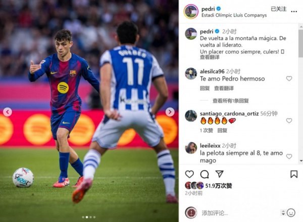 全场最好！佩德里社媒：重返西甲榜首，惬心一如既往