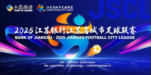 苏超官方公示各队干事球员更换补报名单：南京队将吉翔换为冯伯元