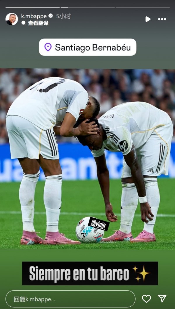 暖心让点！姆巴佩社媒晒与维尼修斯合照：永恒与你同在