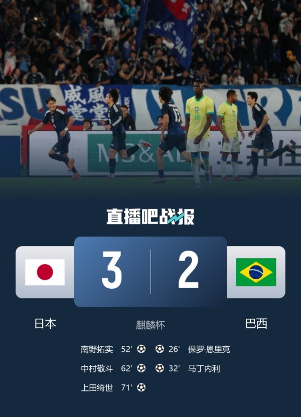 创造历史！日本是首支半场逾期两球情况下降服巴西的球队