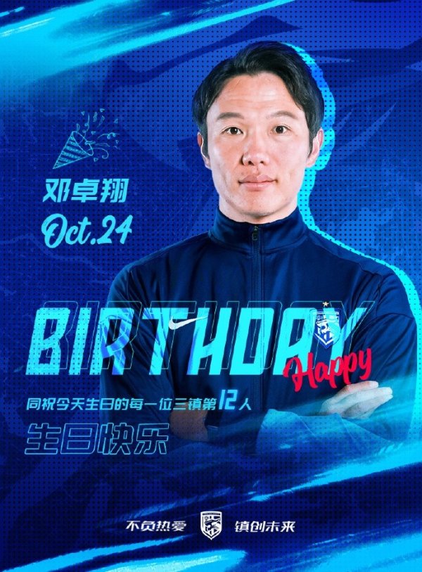 让咱们所有为武汉三镇队代理主素质邓卓翔奉上寿辰的祝愿吧