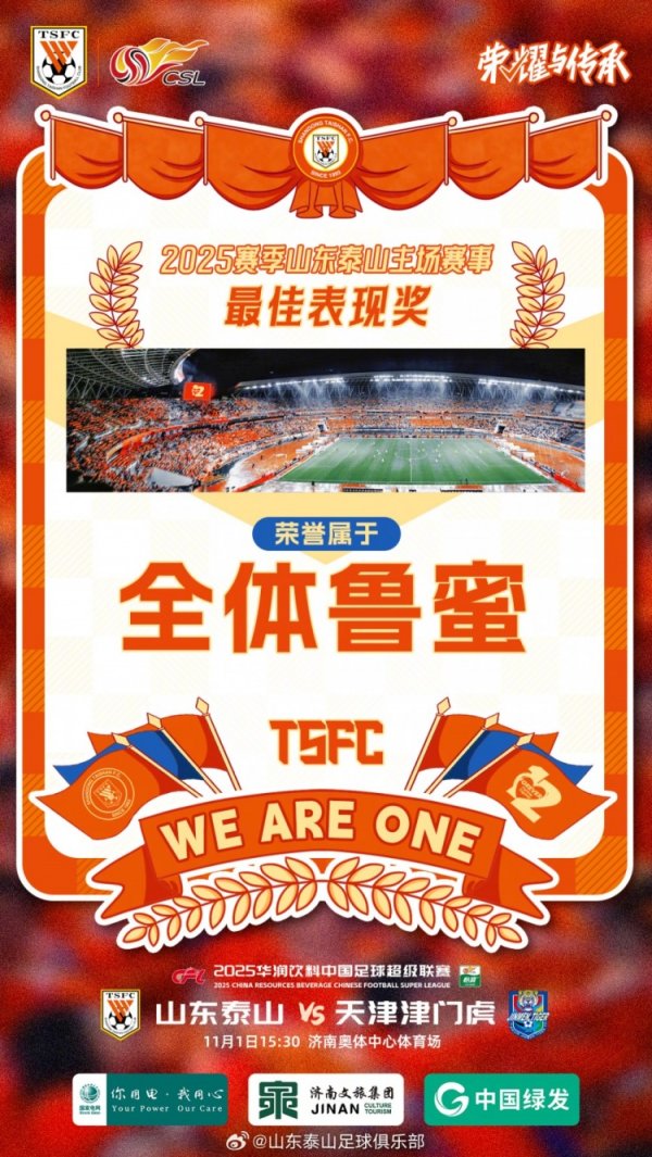 赛季主场收官战！泰山队发赛前海报：最好解析奖属于整体鲁蜜