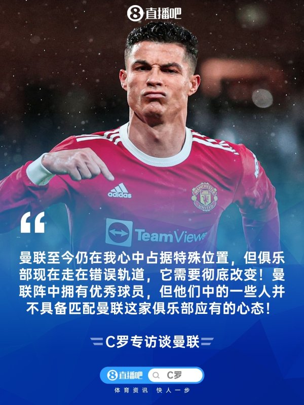 C罗：我爱曼联，但俱乐部当今走在乌有轨说念，它需要透彻改动