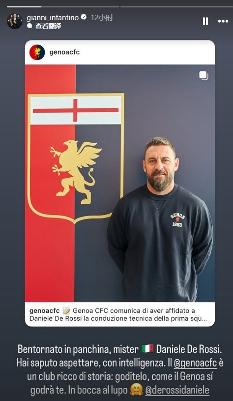 因凡蒂诺：道喜德罗西从头抓教，你与热那亚要相互享受