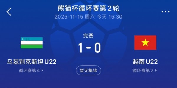 熊猫杯首胜！U22乌兹别克1-0校服越南，当今3队同积3分U22国足0分
