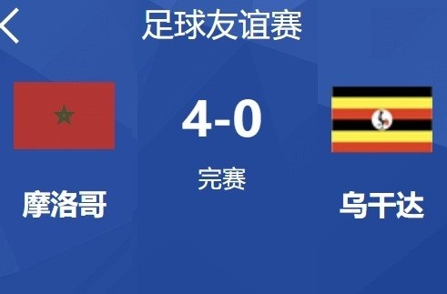 热身赛摩洛哥主场4-0投降乌干达，国度队比赛18连胜创造新记载