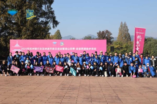 当冬日西湖遇上铿锵玫瑰，浙江杭州银行女足举行走读西湖徒步当作
