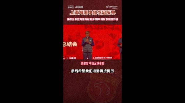 徐根宝：但愿海港能给国度队运送更好的球员，咱们的蓄意是寰球杯