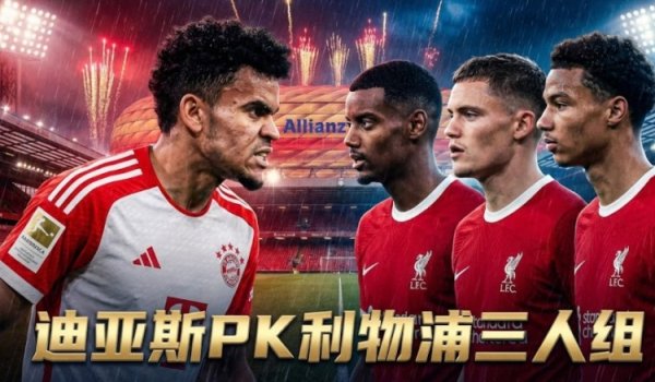 拍大腿？利物浦4亿新援伊萨克维尔茨施展差，旧将迪亚斯景色火热